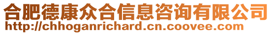 合肥德康眾合信息咨詢有限公司