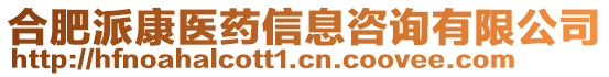 合肥派康醫(yī)藥信息咨詢有限公司