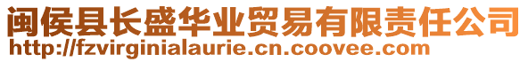 閩侯縣長(zhǎng)盛華業(yè)貿(mào)易有限責(zé)任公司