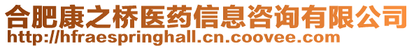 合肥康之橋醫(yī)藥信息咨詢有限公司