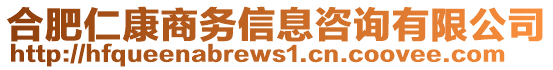 合肥仁康商務信息咨詢有限公司