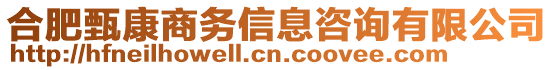 合肥甄康商務(wù)信息咨詢有限公司