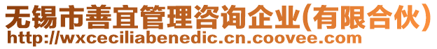 無錫市善宜管理咨詢企業(yè)(有限合伙)