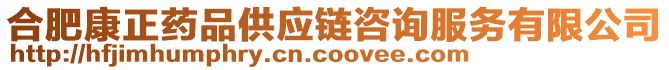 合肥康正藥品供應(yīng)鏈咨詢服務(wù)有限公司