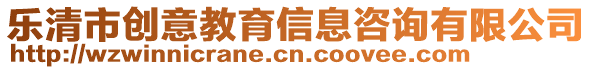 樂清市創(chuàng)意教育信息咨詢有限公司