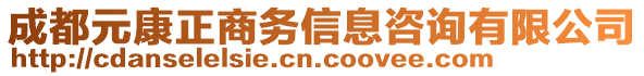 成都元康正商務(wù)信息咨詢有限公司