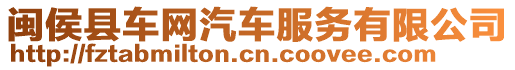 閩侯縣車網汽車服務有限公司