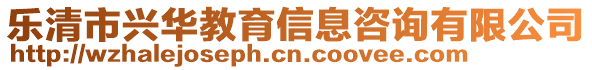 樂清市興華教育信息咨詢有限公司