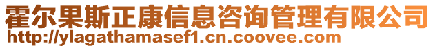 霍爾果斯正康信息咨詢管理有限公司