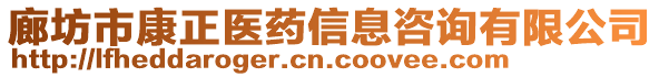 廊坊市康正醫(yī)藥信息咨詢有限公司