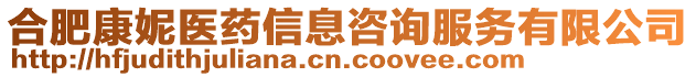 合肥康妮醫(yī)藥信息咨詢服務(wù)有限公司