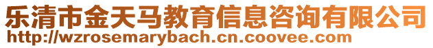 樂清市金天馬教育信息咨詢有限公司