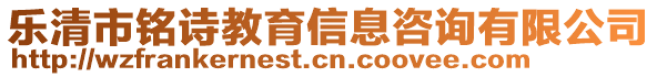 樂(lè)清市銘詩(shī)教育信息咨詢有限公司