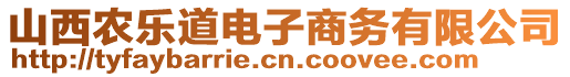 山西農(nóng)樂道電子商務(wù)有限公司