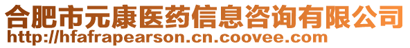 合肥市元康醫(yī)藥信息咨詢有限公司