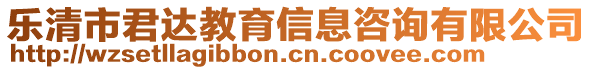 樂清市君達(dá)教育信息咨詢有限公司