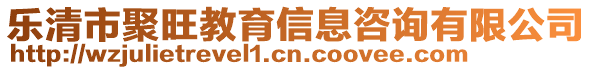 樂清市聚旺教育信息咨詢有限公司