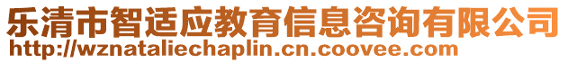 樂清市智適應教育信息咨詢有限公司