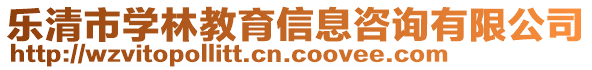 樂清市學林教育信息咨詢有限公司