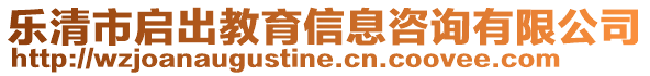 樂清市啟出教育信息咨詢有限公司