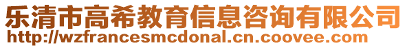 樂清市高希教育信息咨詢有限公司