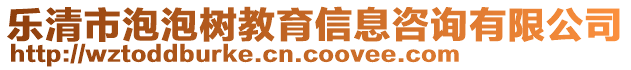 樂清市泡泡樹教育信息咨詢有限公司