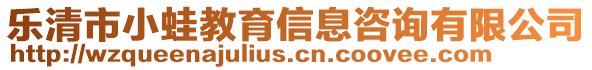 樂清市小蛙教育信息咨詢有限公司