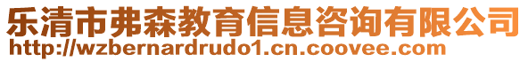 樂清市弗森教育信息咨詢有限公司