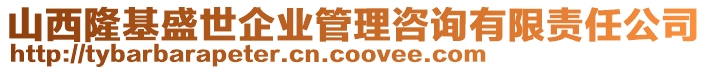 山西隆基盛世企業管理咨詢有限責任公司