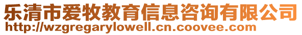 樂清市愛牧教育信息咨詢有限公司