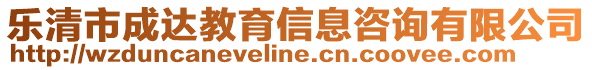 樂清市成達教育信息咨詢有限公司