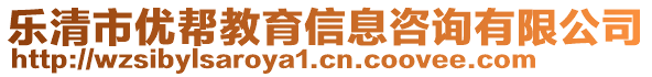 樂(lè)清市優(yōu)幫教育信息咨詢有限公司