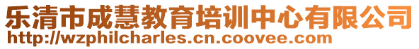 樂清市成慧教育培訓(xùn)中心有限公司