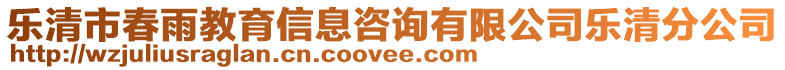 樂清市春雨教育信息咨詢有限公司樂清分公司