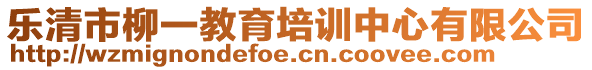 樂清市柳一教育培訓中心有限公司
