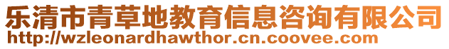 樂清市青草地教育信息咨詢有限公司