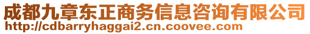 成都九章東正商務(wù)信息咨詢有限公司