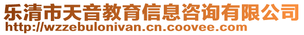 樂(lè)清市天音教育信息咨詢有限公司