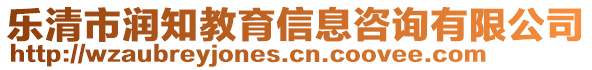 樂清市潤知教育信息咨詢有限公司