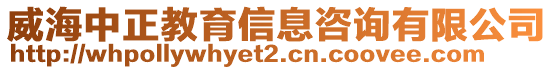 威海中正教育信息咨詢有限公司