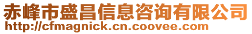 赤峰市盛昌信息咨詢有限公司