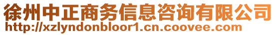 徐州中正商務(wù)信息咨詢有限公司