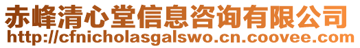 赤峰清心堂信息咨詢有限公司