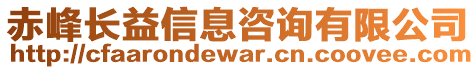 赤峰長(zhǎng)益信息咨詢有限公司