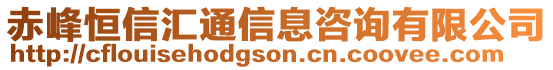 赤峰恒信匯通信息咨詢有限公司