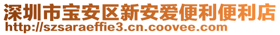 深圳市寶安區(qū)新安愛便利便利店