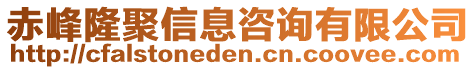 赤峰隆聚信息咨詢有限公司