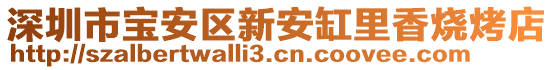 深圳市寶安區(qū)新安缸里香燒烤店