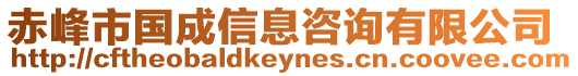 赤峰市國成信息咨詢有限公司