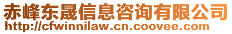 赤峰東晟信息咨詢有限公司